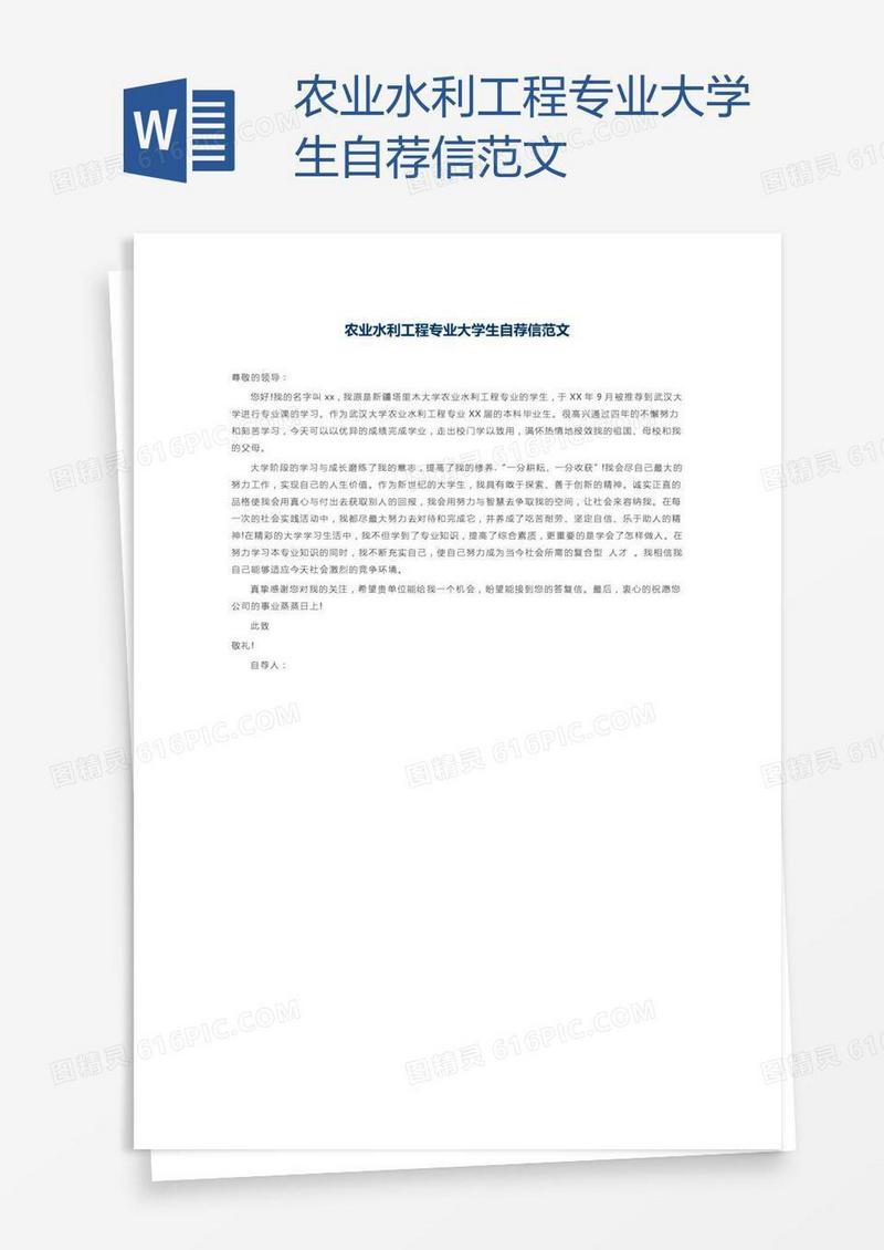 农业水利工程专业大学生自荐信范文