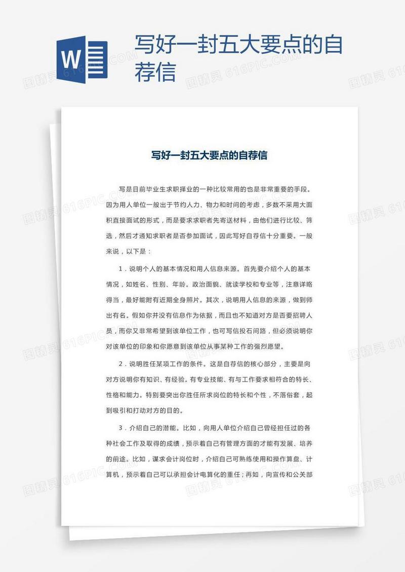 写好一封五大要点的自荐信