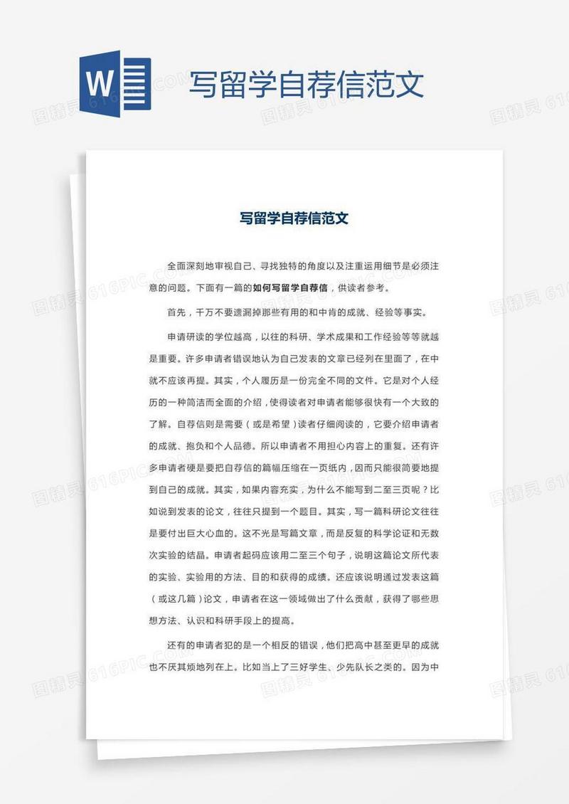 写留学自荐信范文