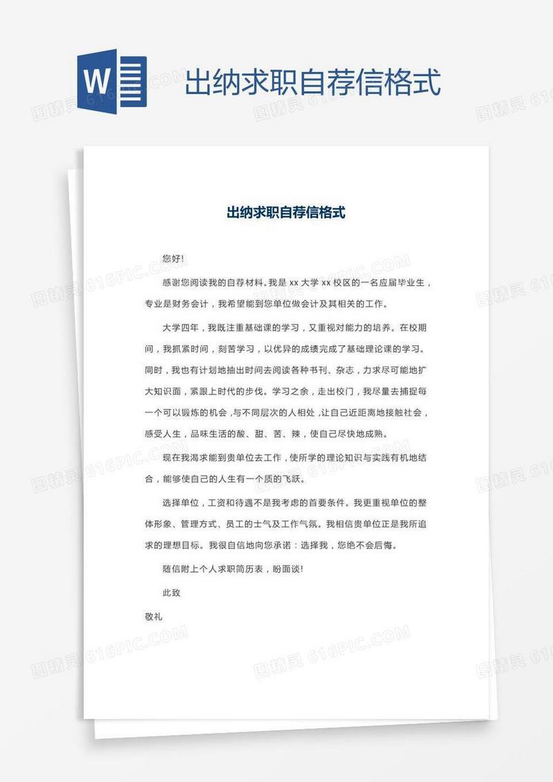 出纳求职自荐信格式
