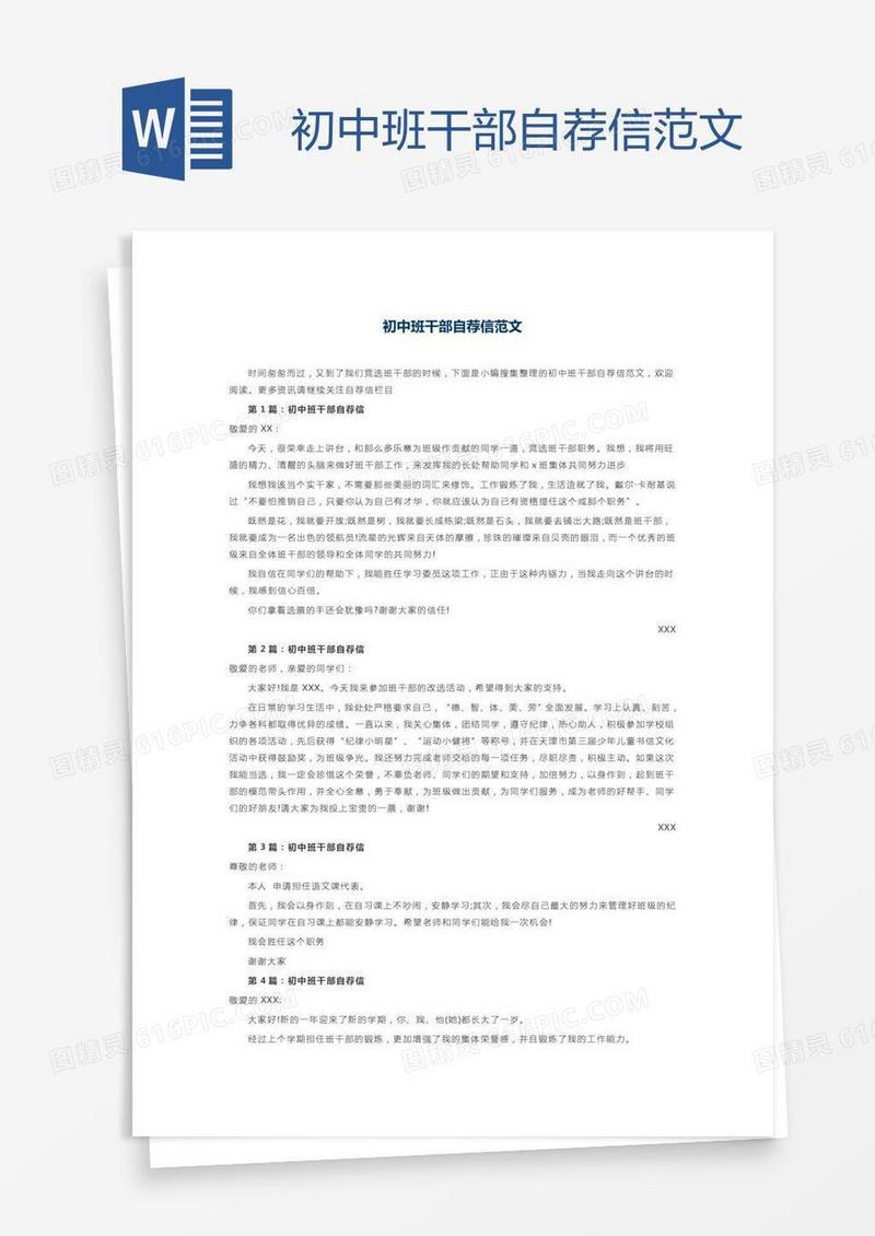 初中班干部自荐信范文