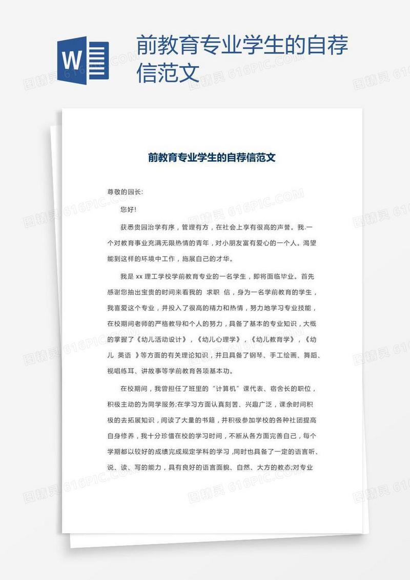 前教育专业学生的自荐信范文