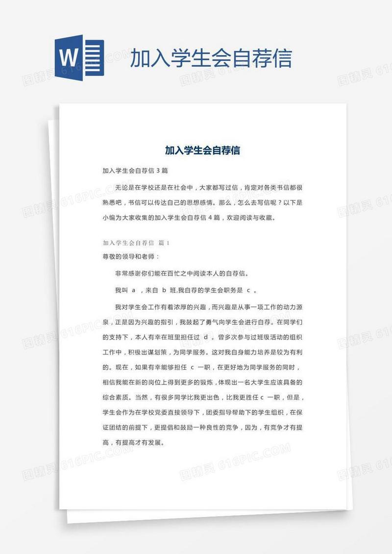 加入学生会自荐信