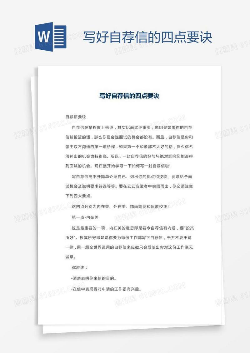 写好自荐信的四点要诀