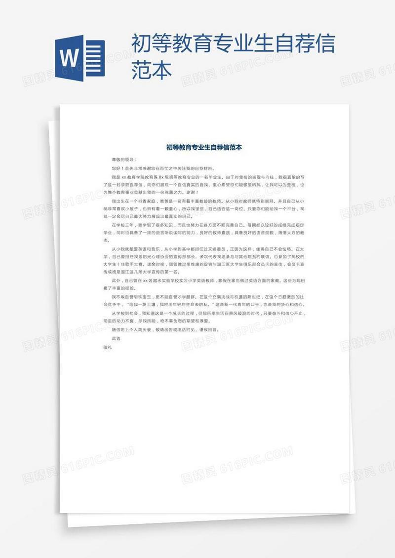 初等教育专业生自荐信范本