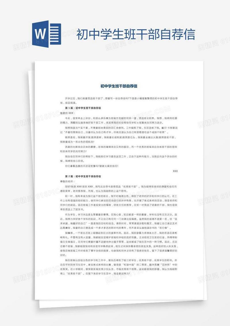 初中学生班干部自荐信