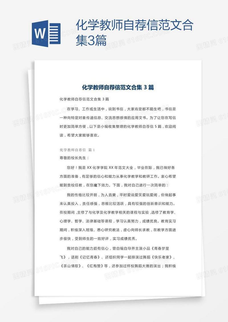 化学教师自荐信范文合集3篇