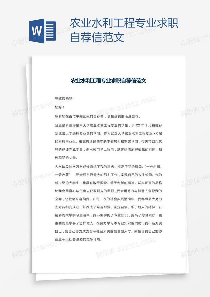 农业水利工程专业求职自荐信范文