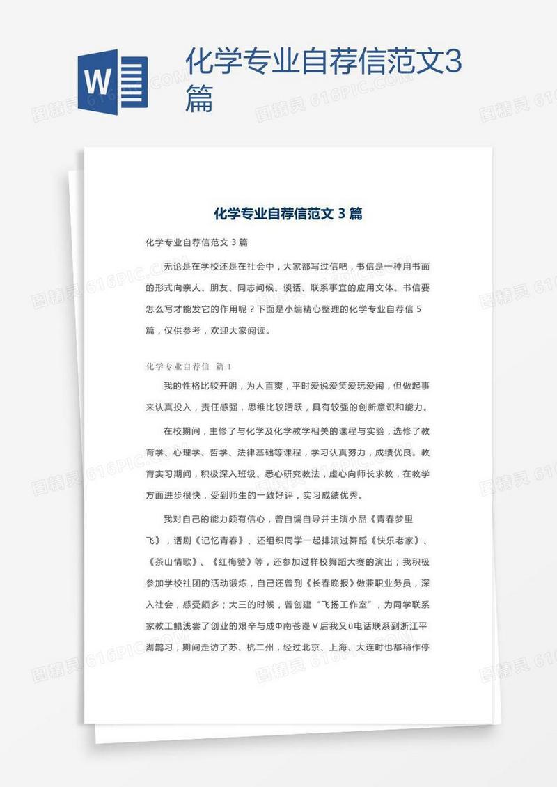 化学专业自荐信范文3篇