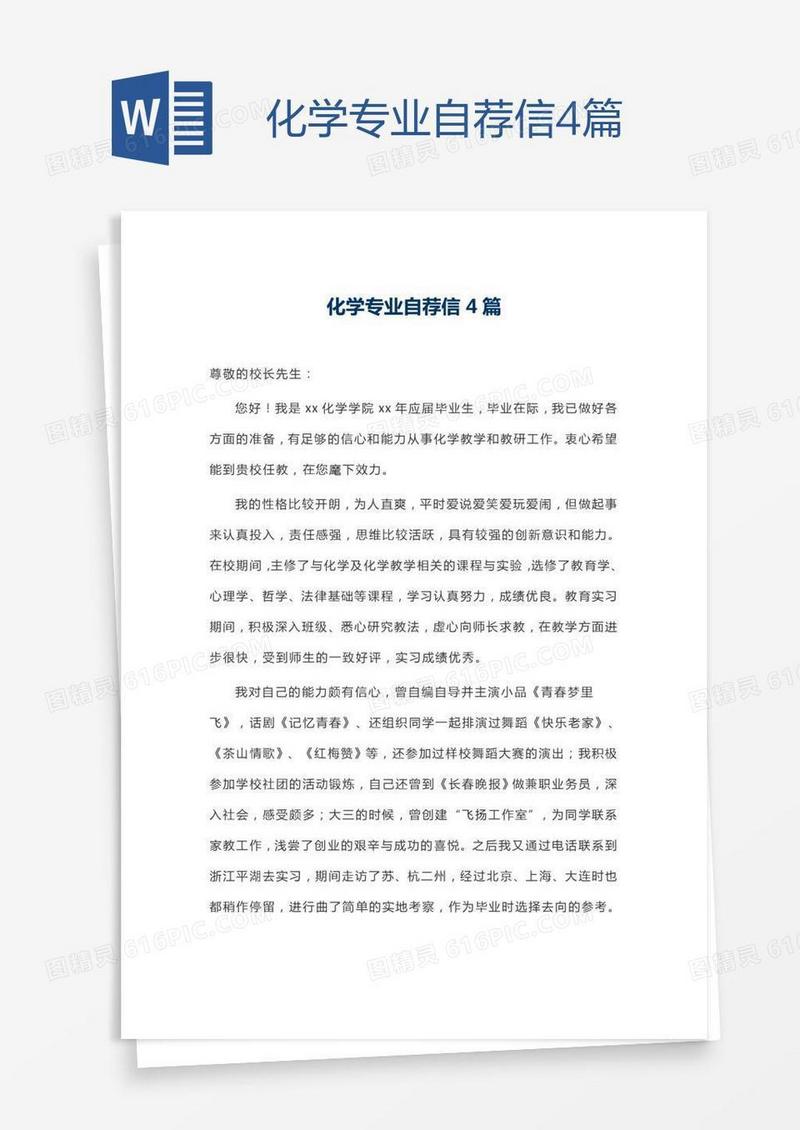 化学专业自荐信4篇