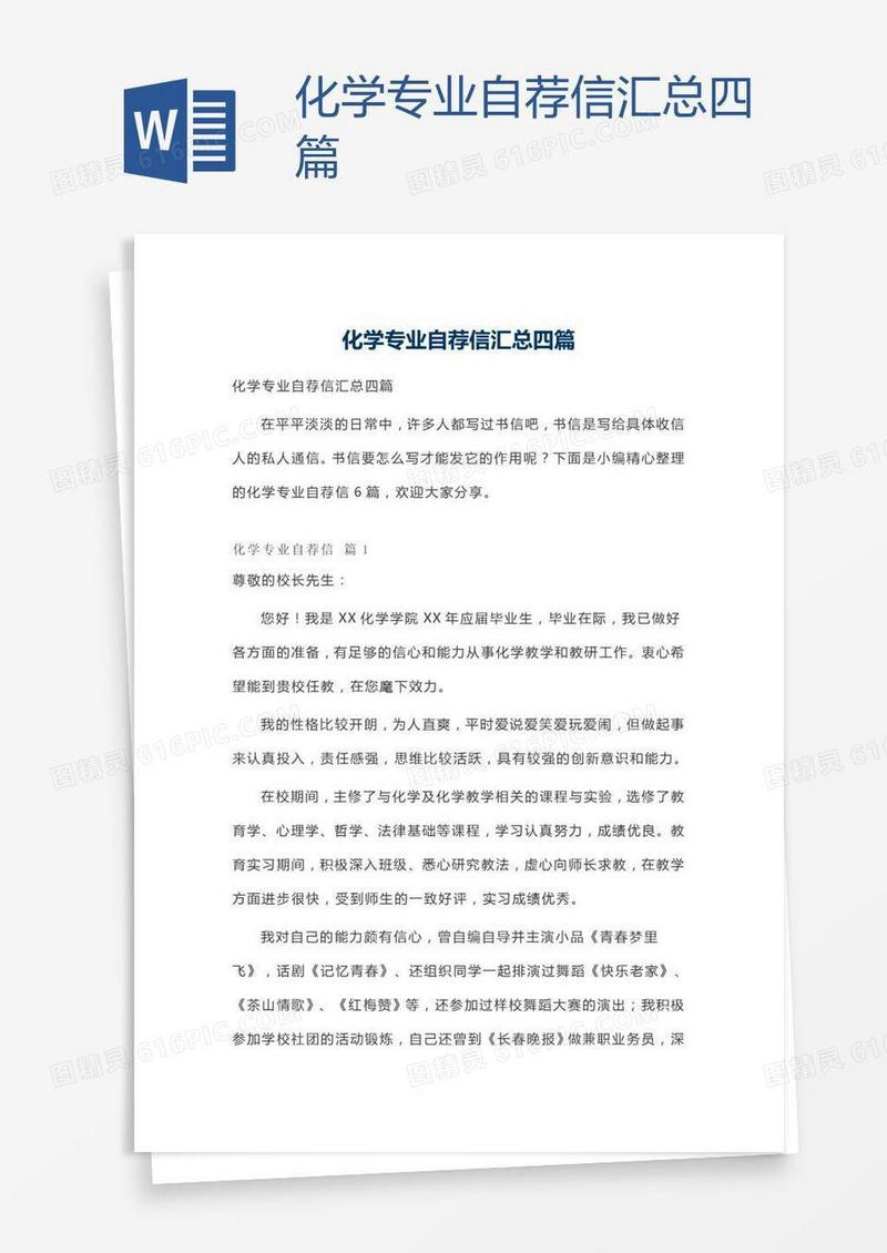 化学专业自荐信汇总四篇