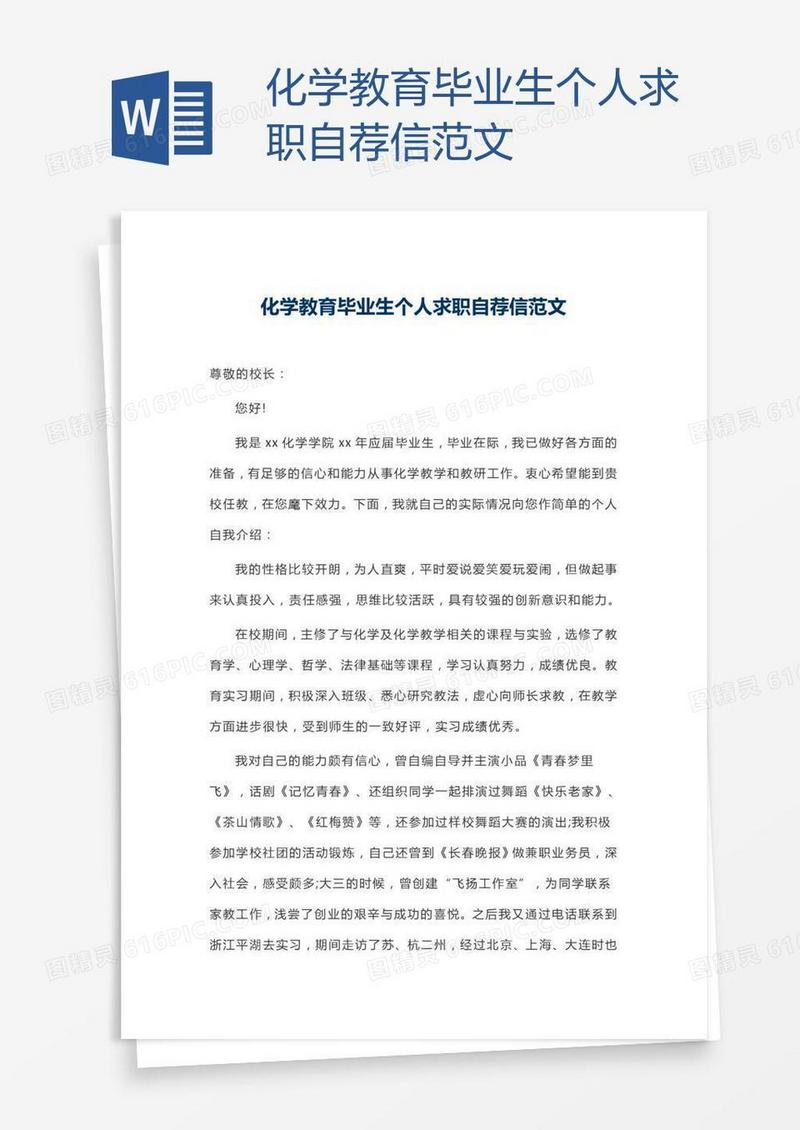 化学教育毕业生个人求职自荐信范文