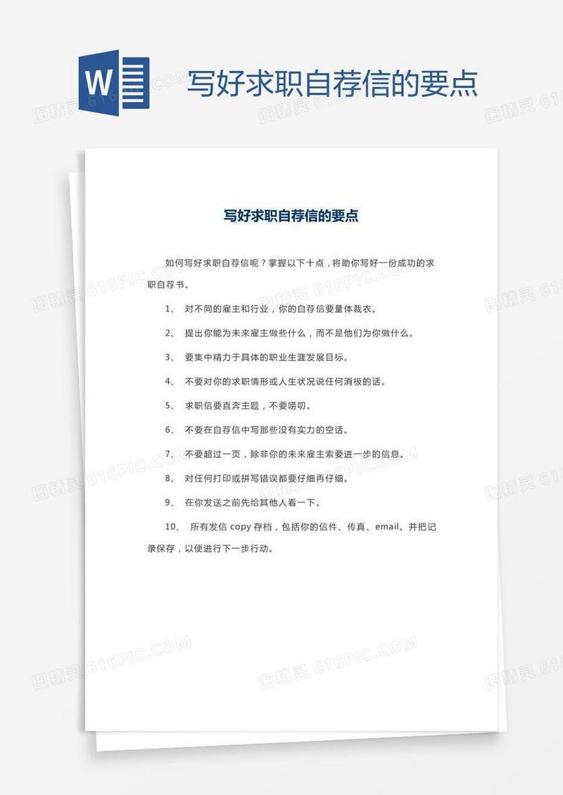 写好求职自荐信的要点