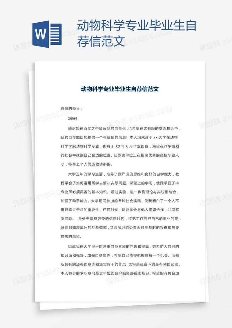 动物科学专业毕业生自荐信范文