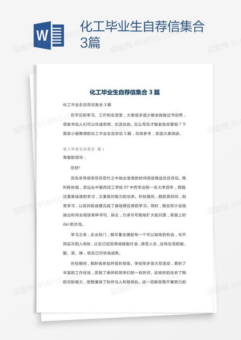 化工毕业生自荐信集合3篇