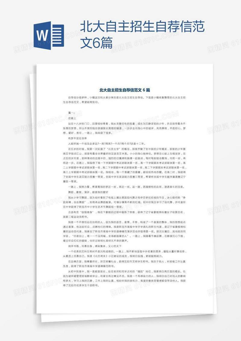 北大自主招生自荐信范文6篇
