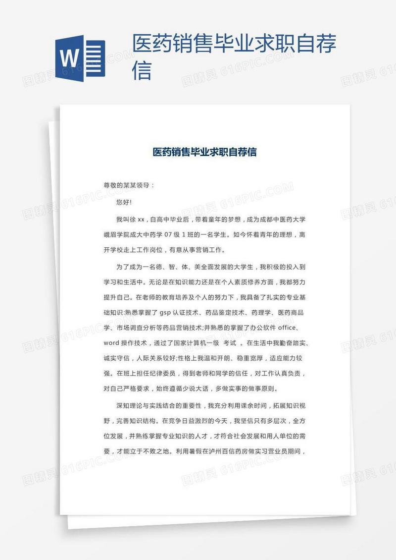 医药销售毕业求职自荐信