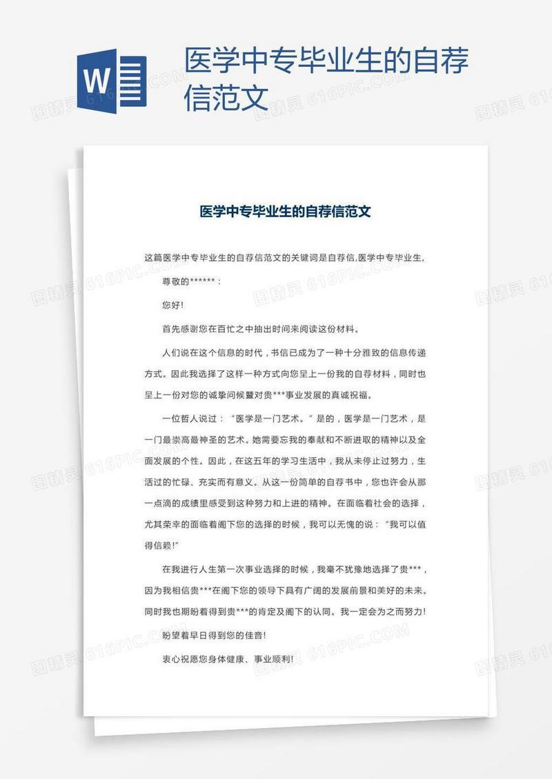 医学中专毕业生的自荐信范文
