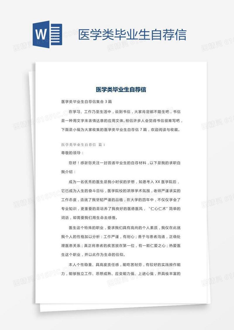 医学类毕业生自荐信