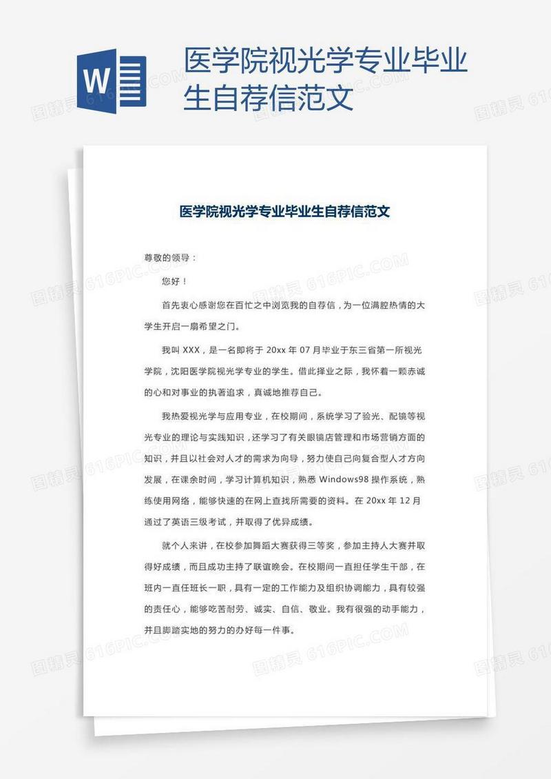 医学院视光学专业毕业生自荐信范文