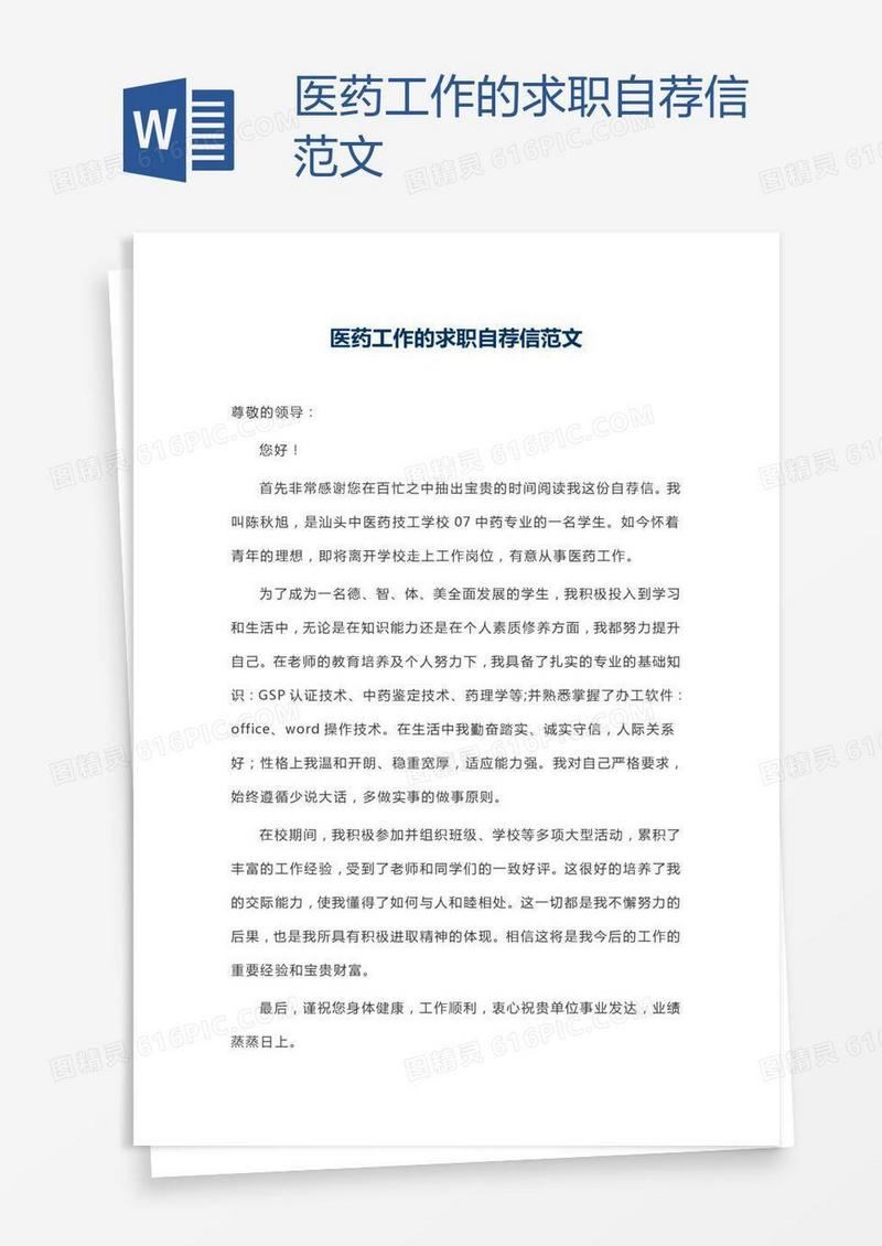 医药工作的求职自荐信范文