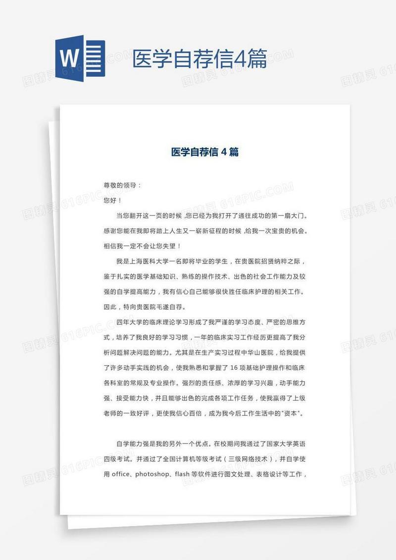医学自荐信4篇