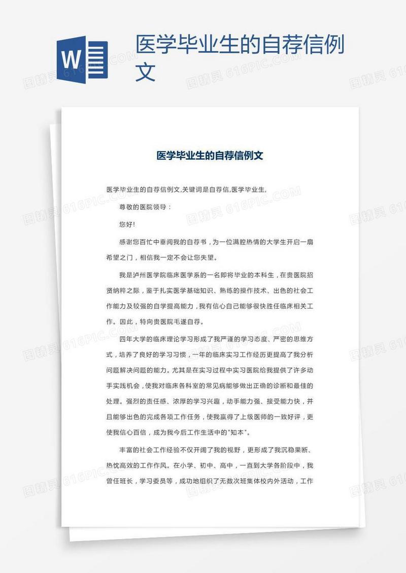 医学毕业生的自荐信例文