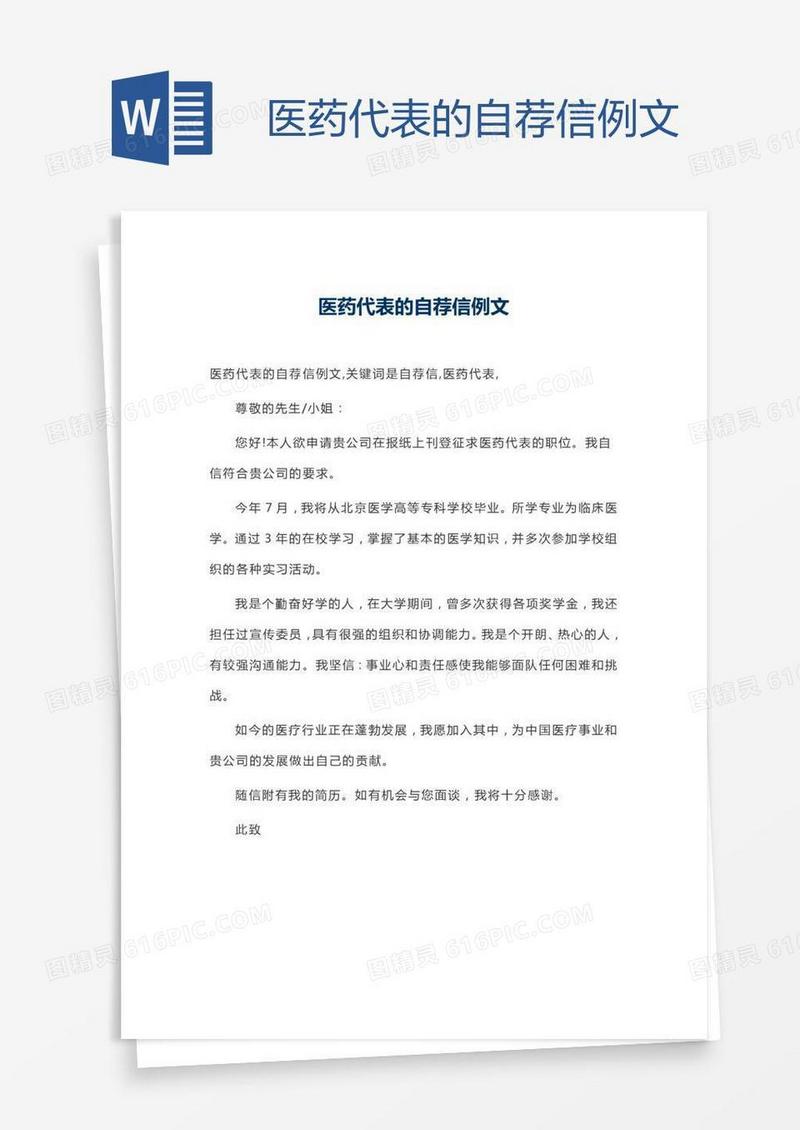 医药代表的自荐信例文