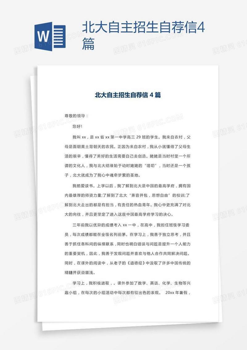 北大自主招生自荐信4篇