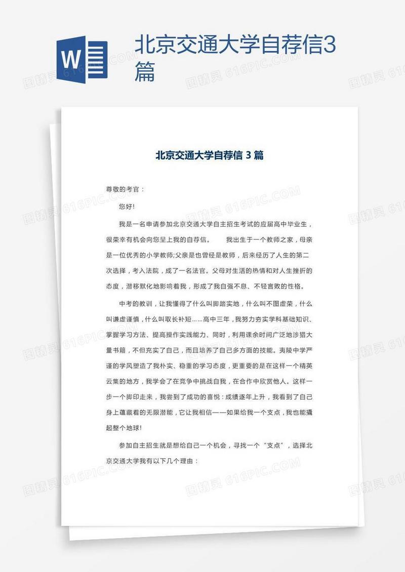 北京交通大学自荐信3篇