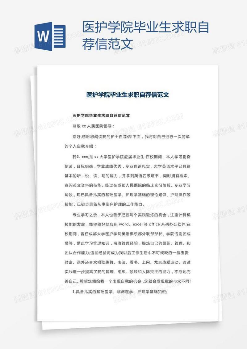 医护学院毕业生求职自荐信范文