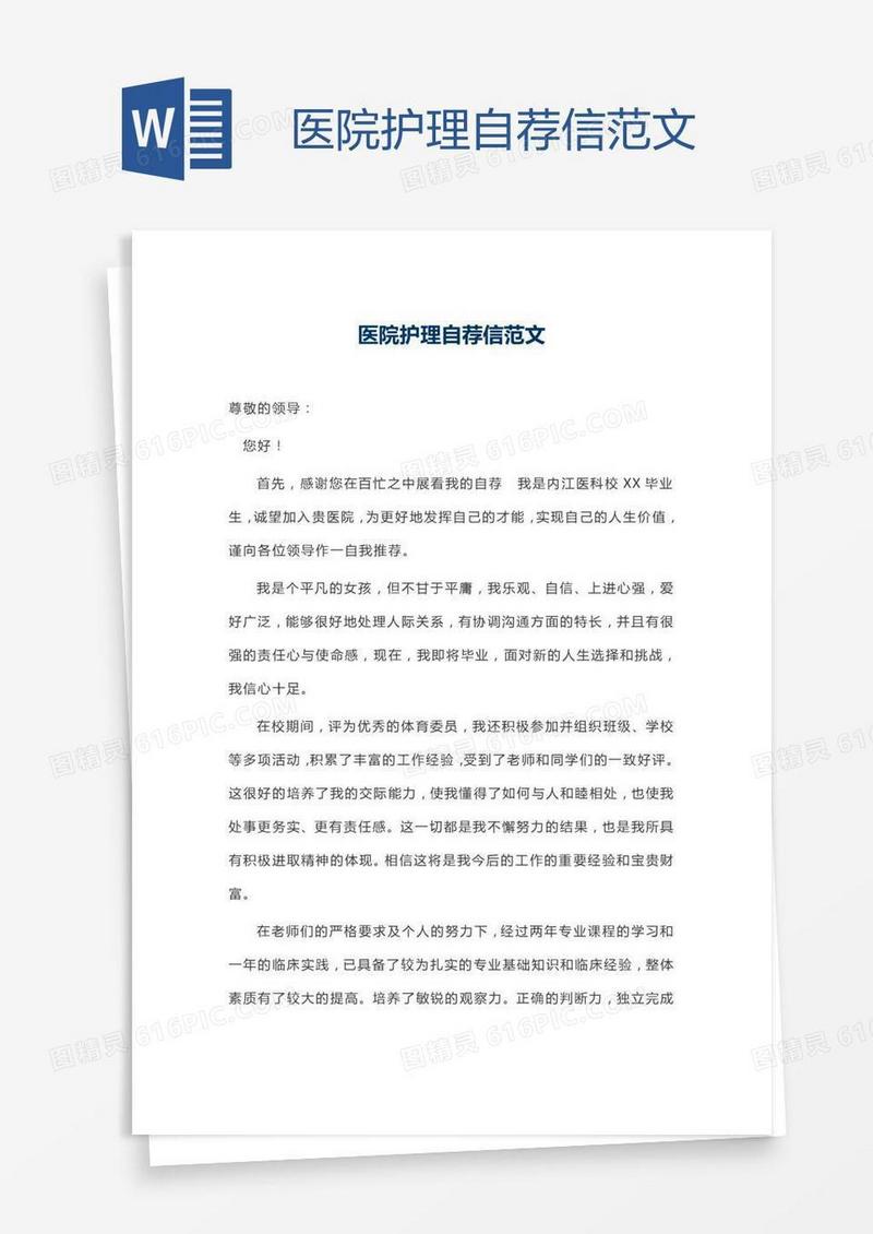 医院护理自荐信范文