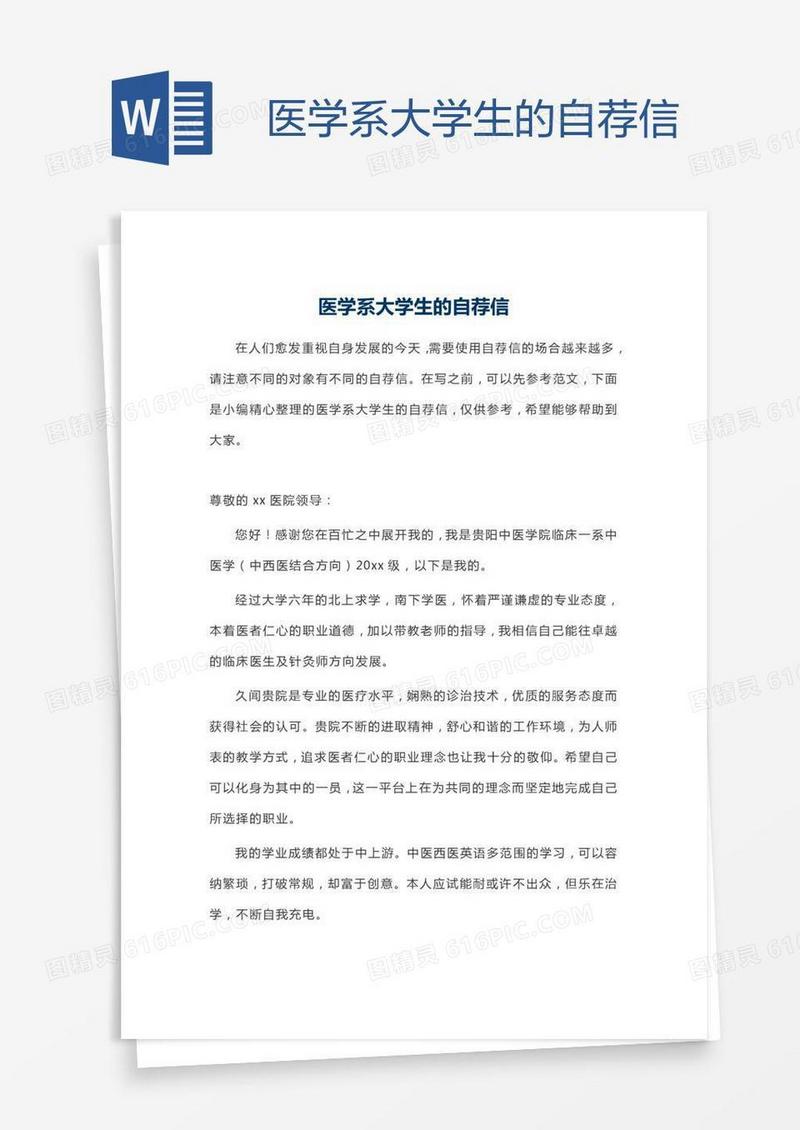 医学系大学生的自荐信