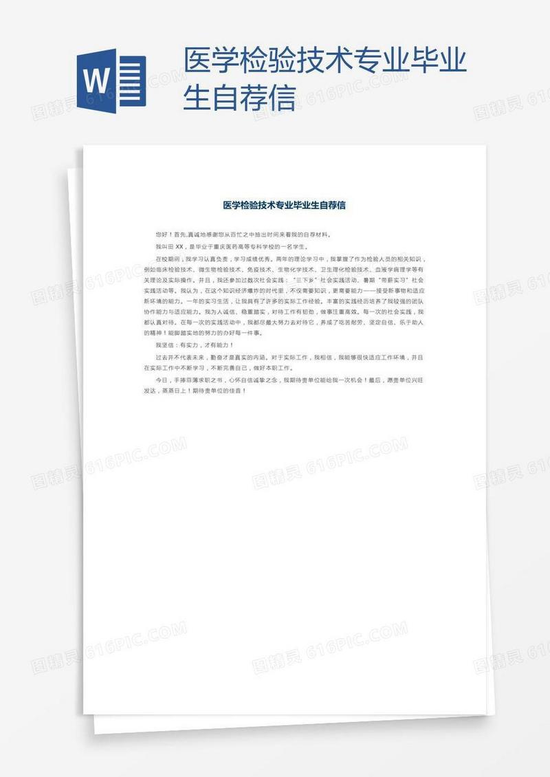 医学检验技术专业毕业生自荐信