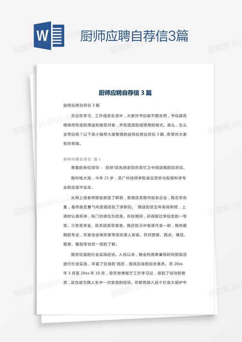 厨师应聘自荐信3篇