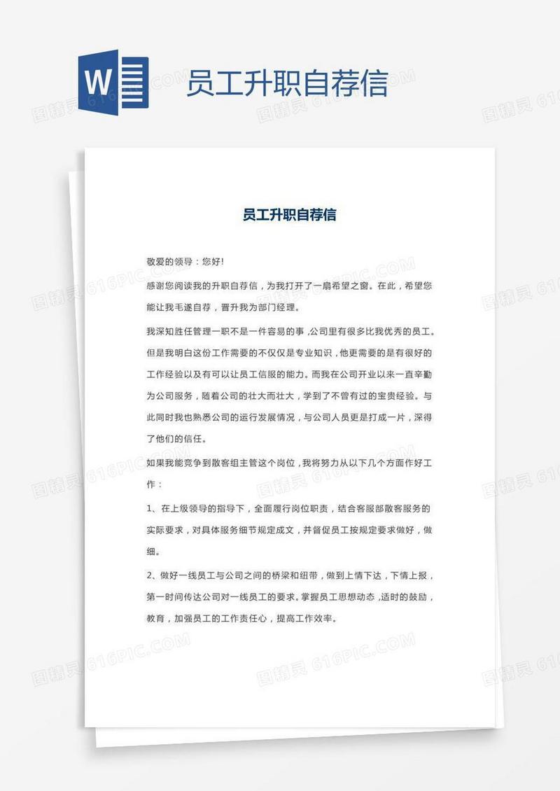 员工升职自荐信