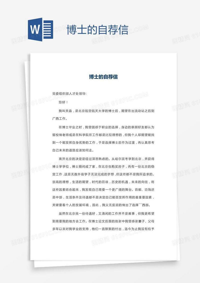 博士的自荐信