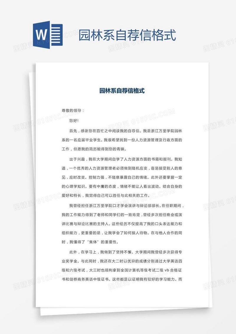 园林系自荐信格式