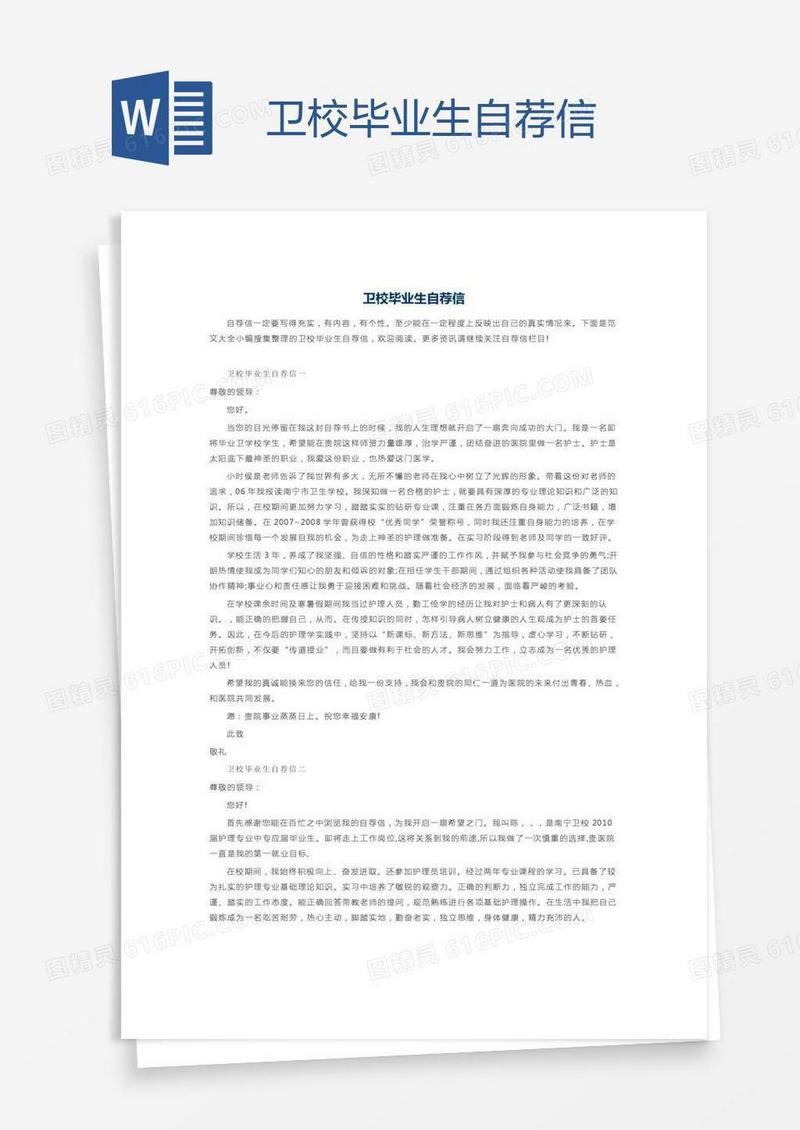 卫校毕业生自荐信