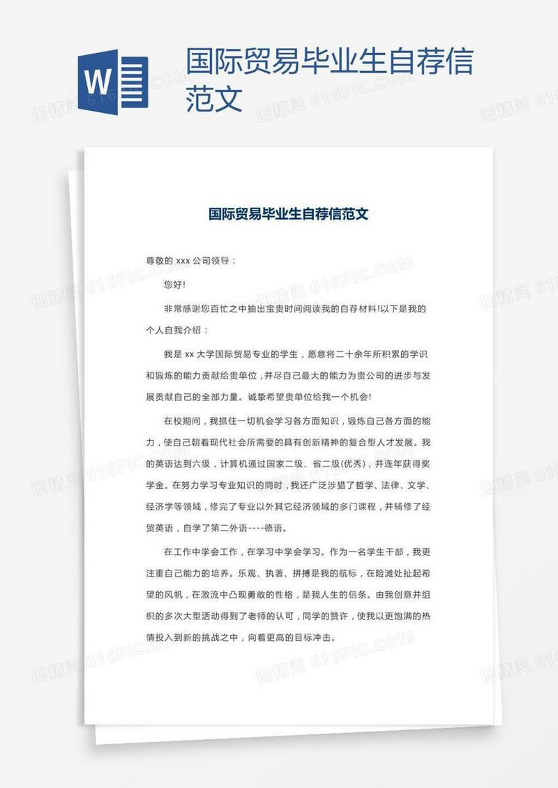 国际贸易毕业生自荐信范文
