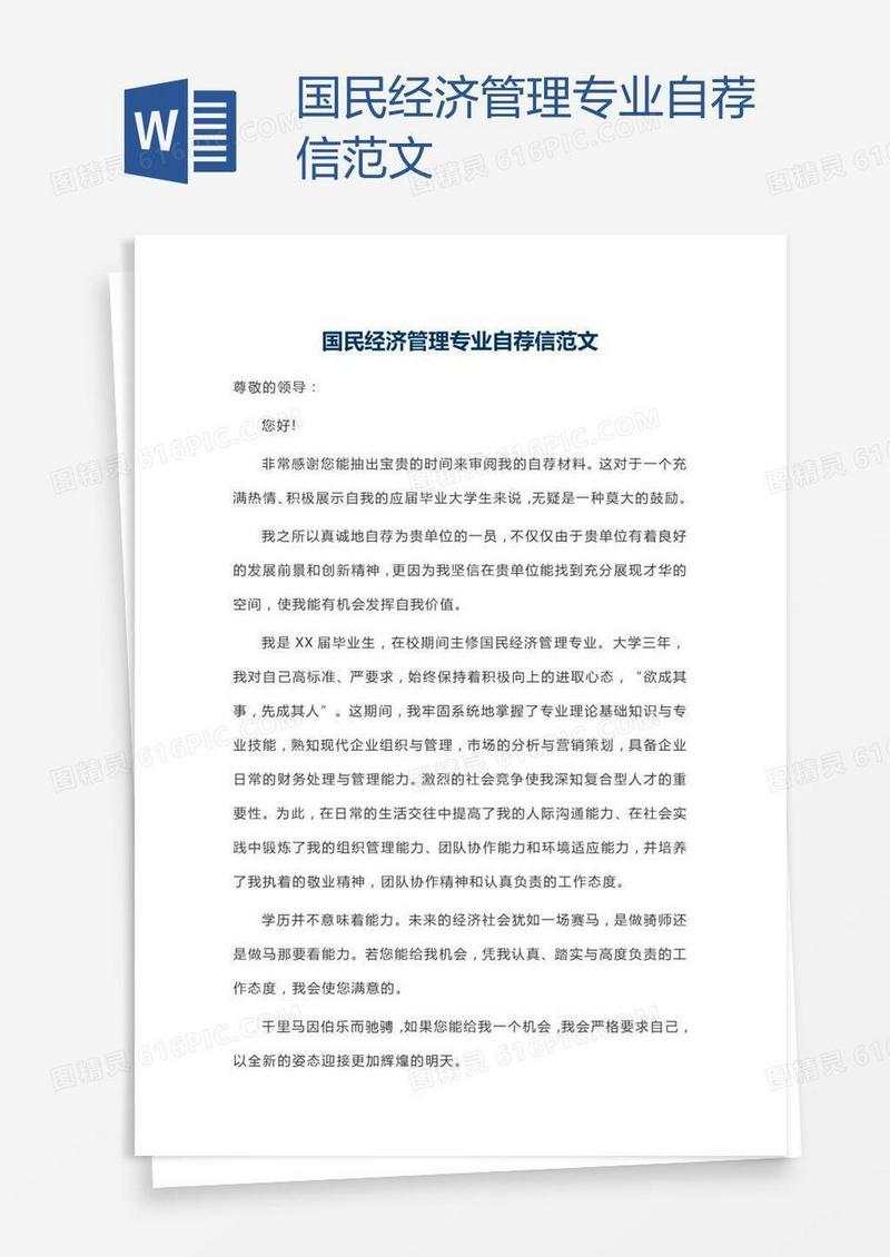 国民经济管理专业自荐信范文