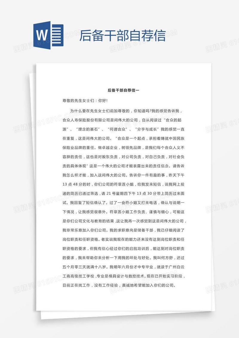 后备干部自荐信