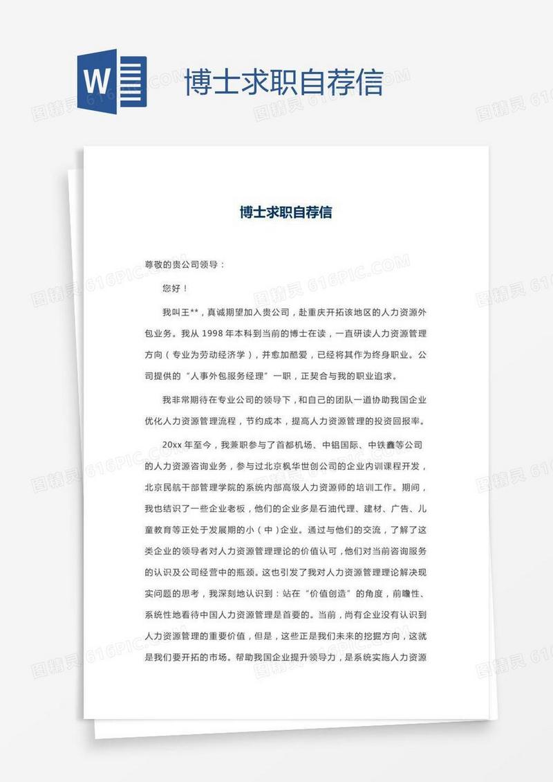 博士求职自荐信