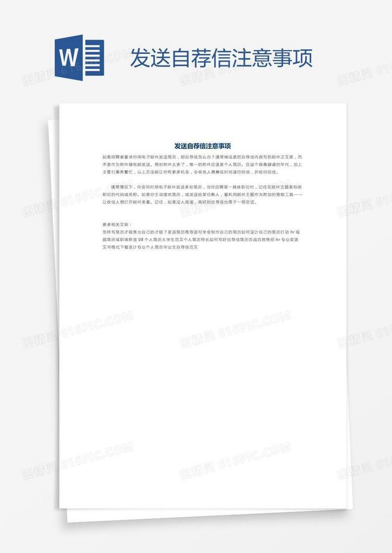 发送自荐信注意事项
