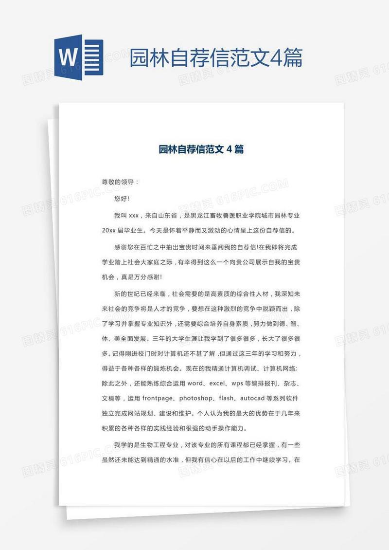 园林自荐信范文4篇