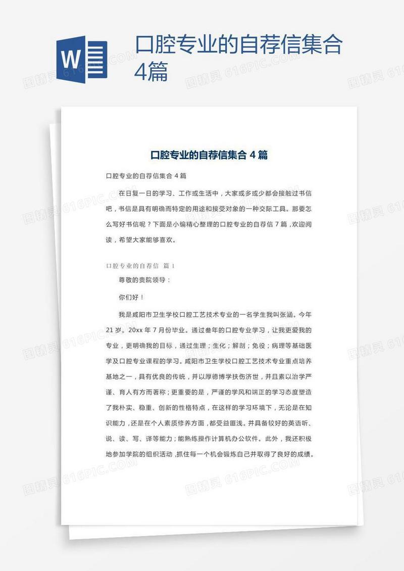 口腔专业的自荐信集合4篇