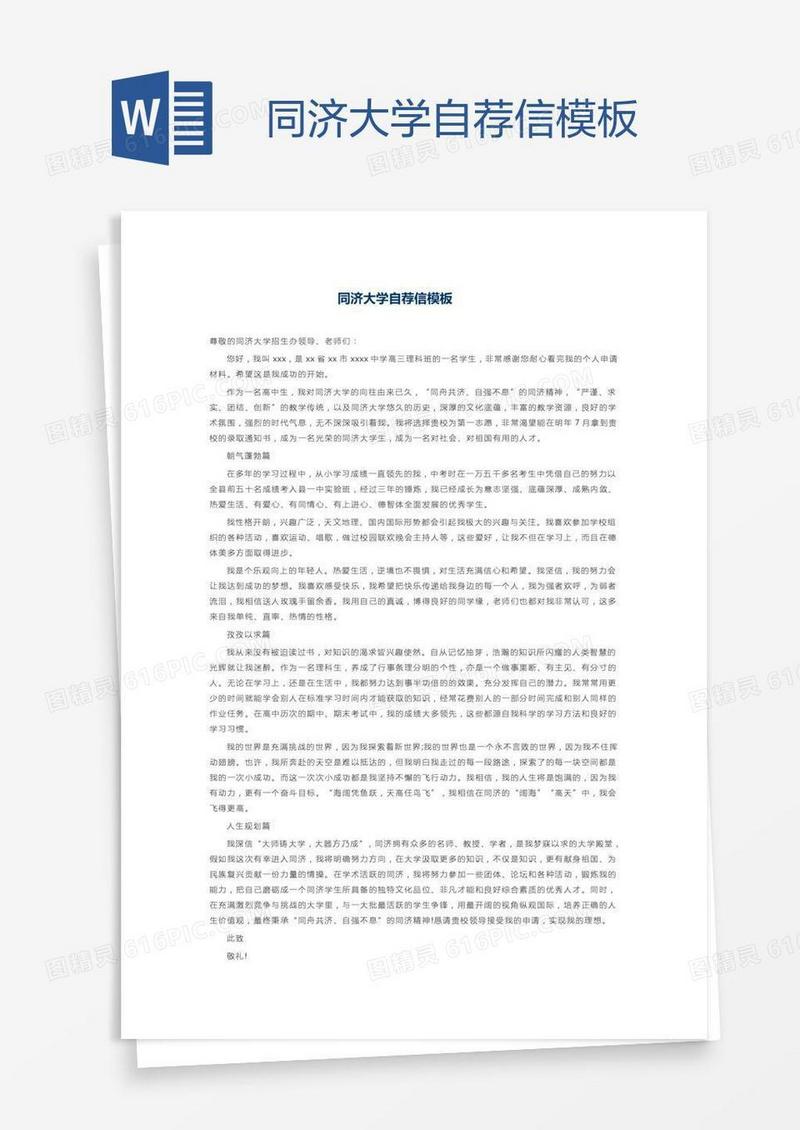 同济大学自荐信模板
