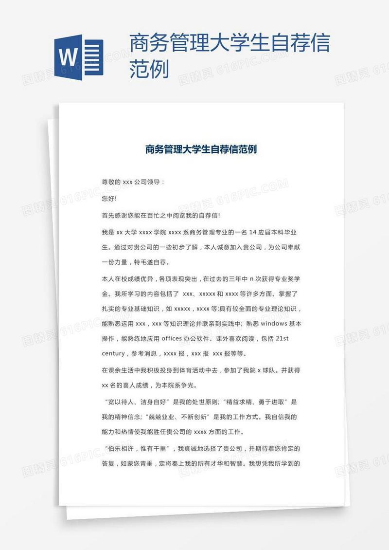 商务管理大学生自荐信范例