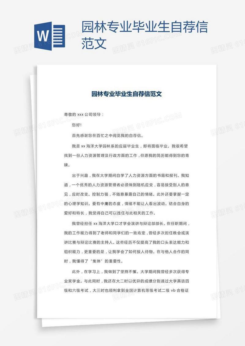园林专业毕业生自荐信范文