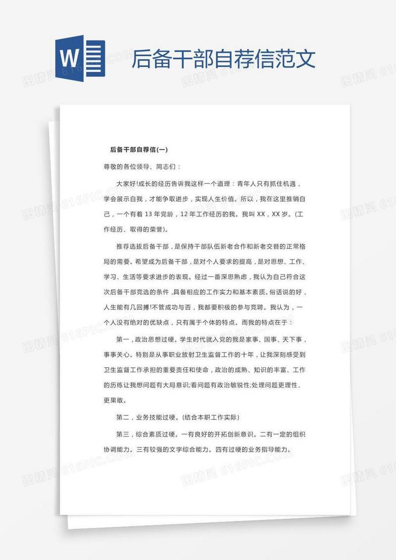 后备干部自荐信范文